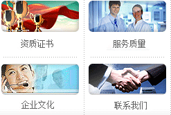 資質(zhì)證書(shū)、服務(wù)質(zhì)量、企業(yè)文化、聯(lián)系我們